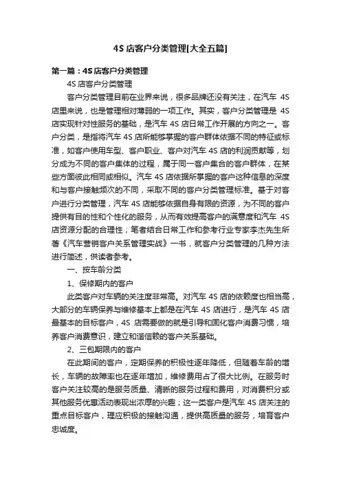 4S店客户分类管理[大全五篇]