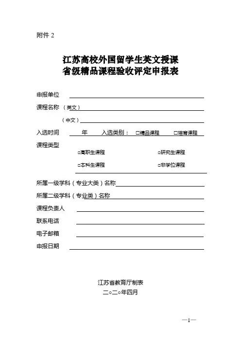 江苏高校外国留学生英文授课省级精品课程验收评定申报表
