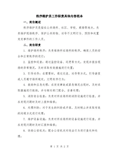 秩序维护员工作职责具体内容范本