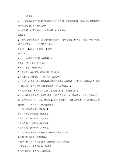 应急救援、事故考试题库