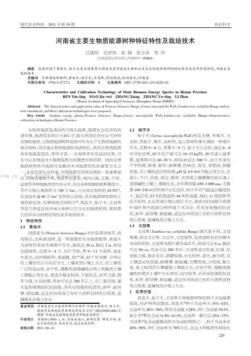 河南省主要生物质能源树种特征特性及栽培技术