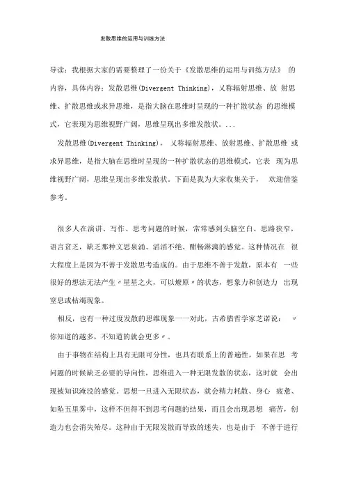 发散思维的运用与训练方法