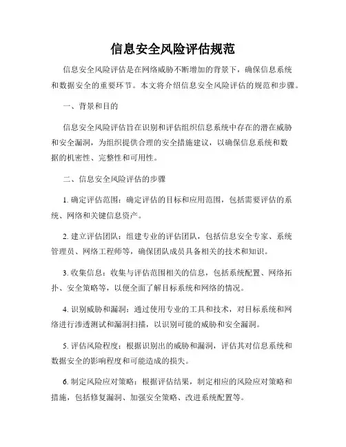 信息安全风险评估规范