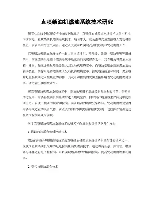 直喷柴油机燃油系统技术研究