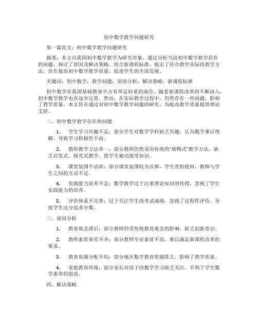 初中数学教学问题研究(含示范课课程设计、学科学习情况总结)