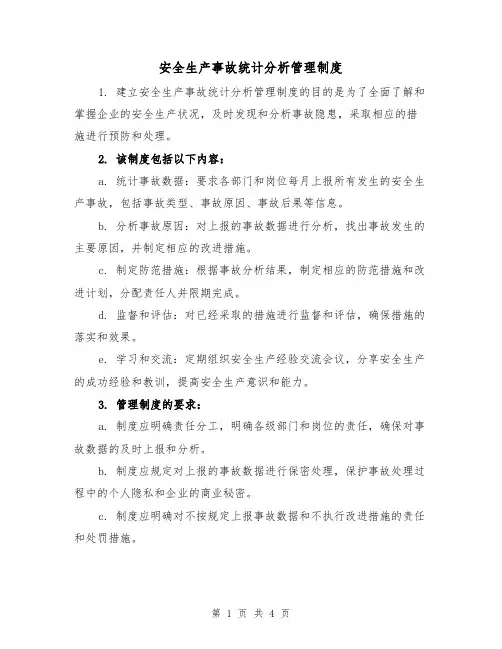 安全生产事故统计分析管理制度(三篇)