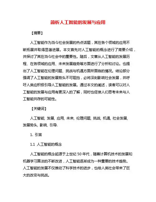 简析人工智能的发展与应用