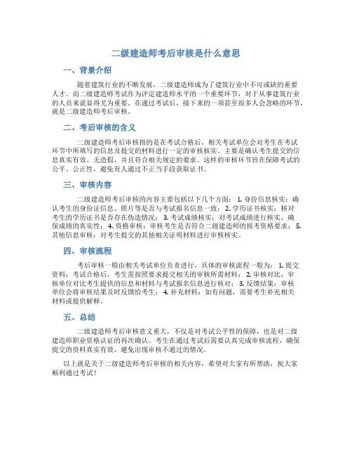二级建造师考后审核是什么意思