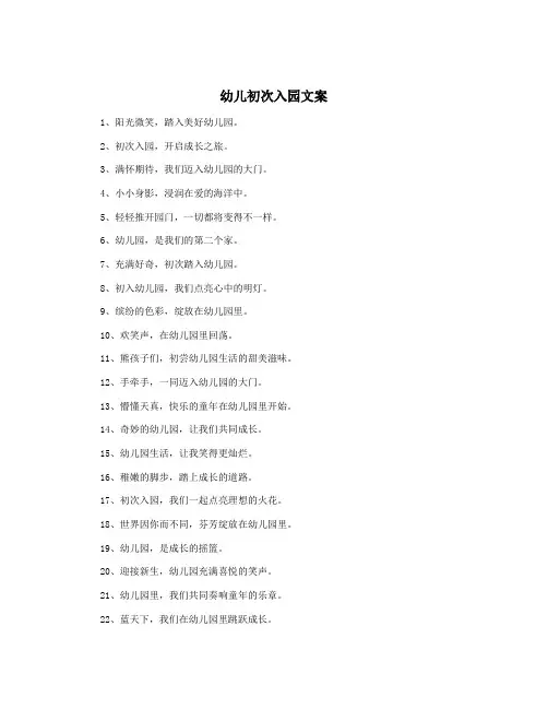 幼儿初次入园文案
