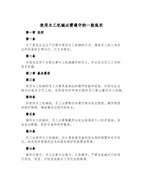 使用木工机械必须遵守的一般规定