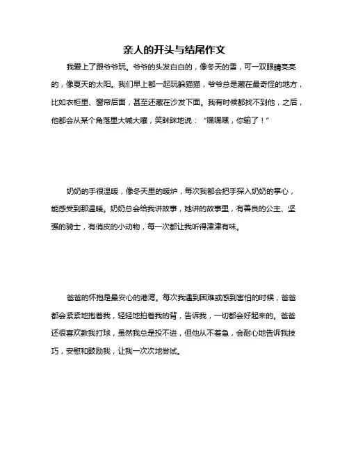 亲人的开头与结尾作文