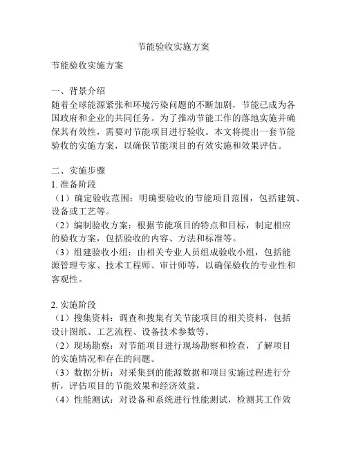 节能验收实施方案