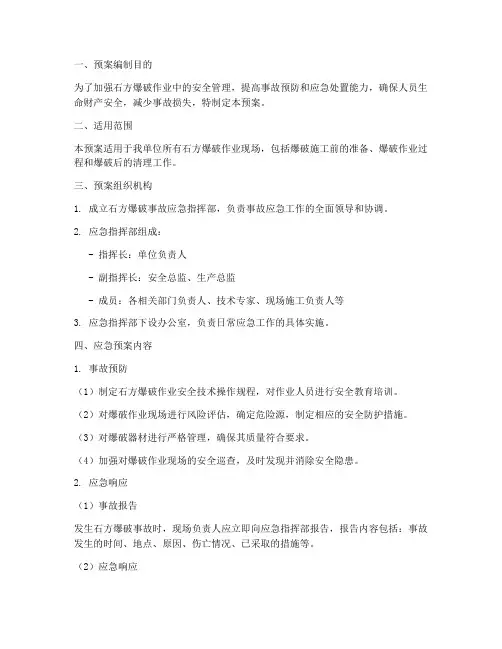 石方爆破事故应急预案
