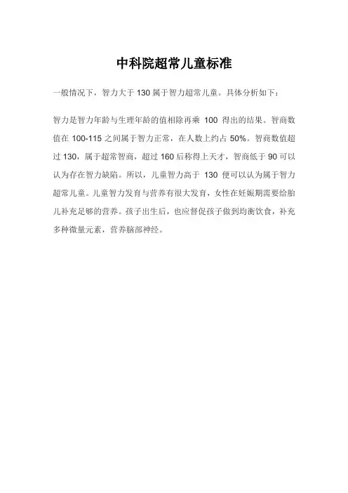 中科院超常儿童标准