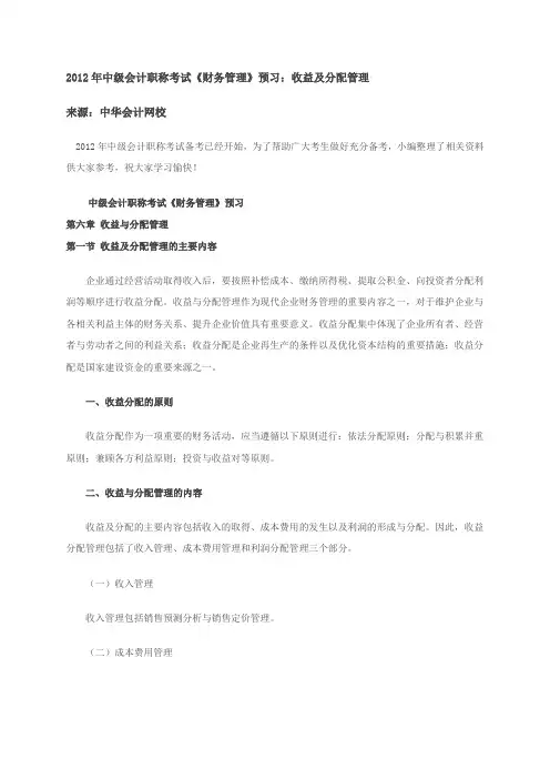 中级会计职称考试《财务管理》预习：收益及分配管理(参考Word)
