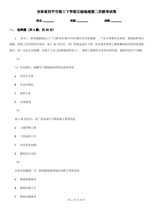吉林省四平市高三下学期文综地理第二次联考试卷