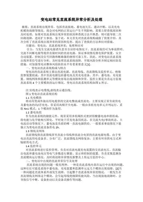 变电站常见直流系统异常分析及处理