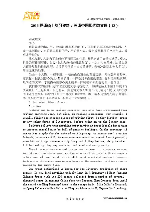 2016翻译硕士复习资料：英译中国现代散文选(18)
