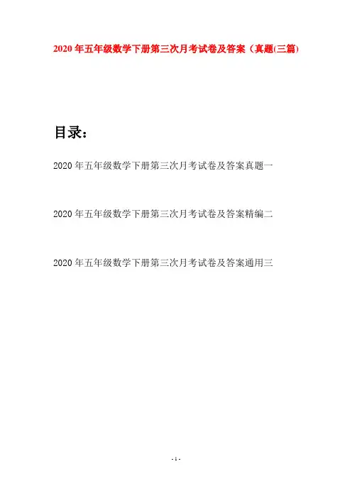 2020年五年级数学下册第三次月考试卷及答案真题(三篇)