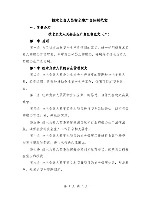 技术负责人员安全生产责任制范文