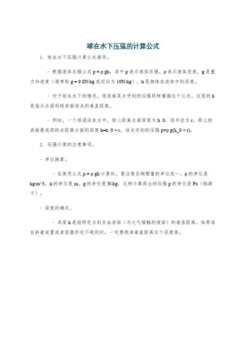 球在水下压强的计算公式