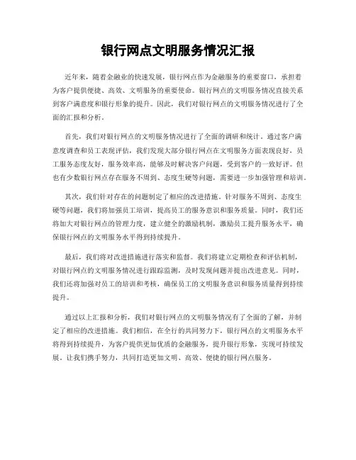 银行网点文明服务情况汇报