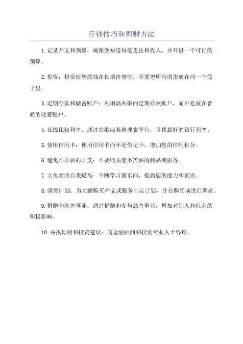 存钱技巧和理财方法