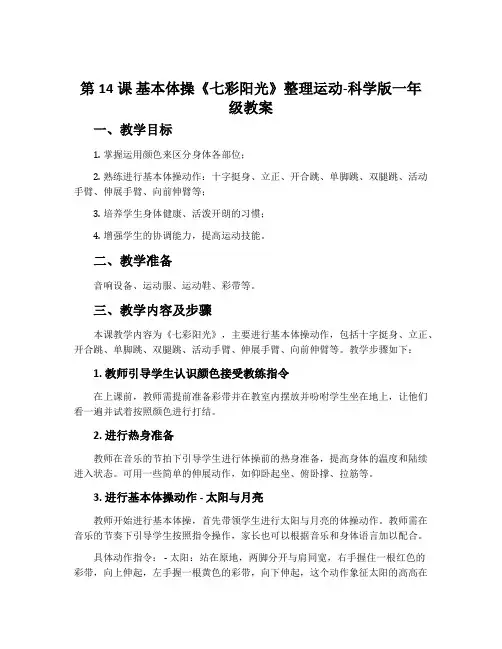第14课 基本体操《七彩阳光》整理运动-科学版一年级教案