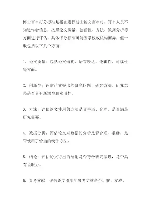 博士盲审打分标准