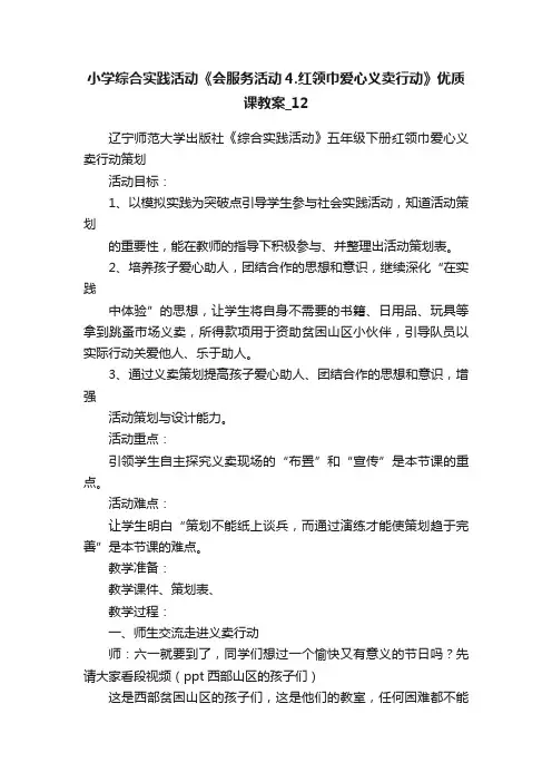 小学综合实践活动《会服务活动4.红领巾爱心义卖行动》优质课教案_12