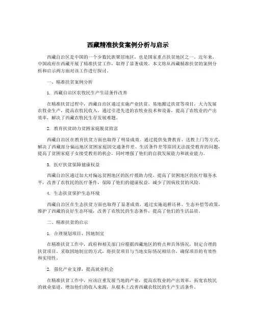 西藏精准扶贫案例分析与启示