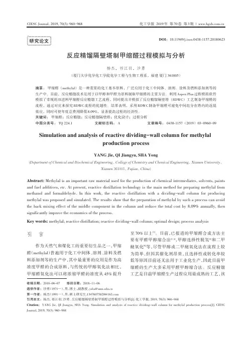 反应精馏隔壁塔制甲缩醛过程模拟与分析