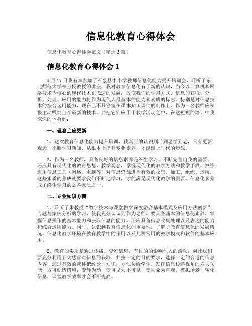 信息化教育心得体会
