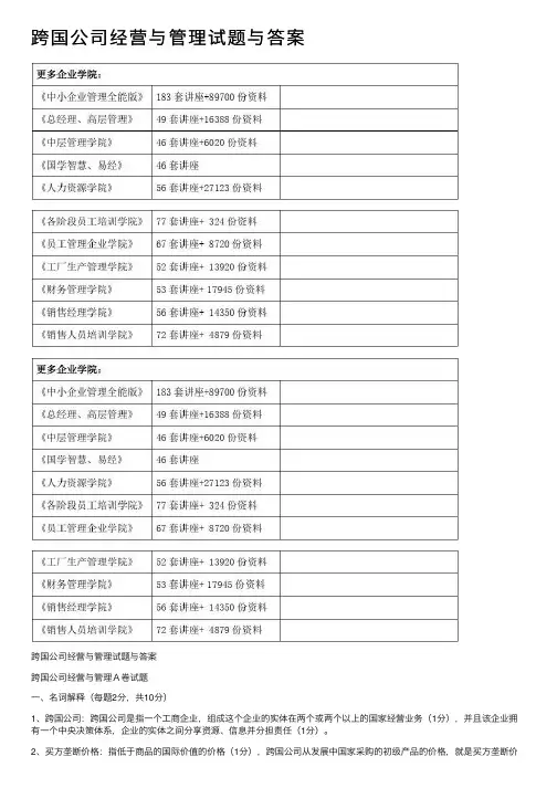 跨国公司经营与管理试题与答案