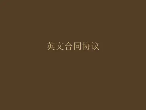英文合同制作技巧