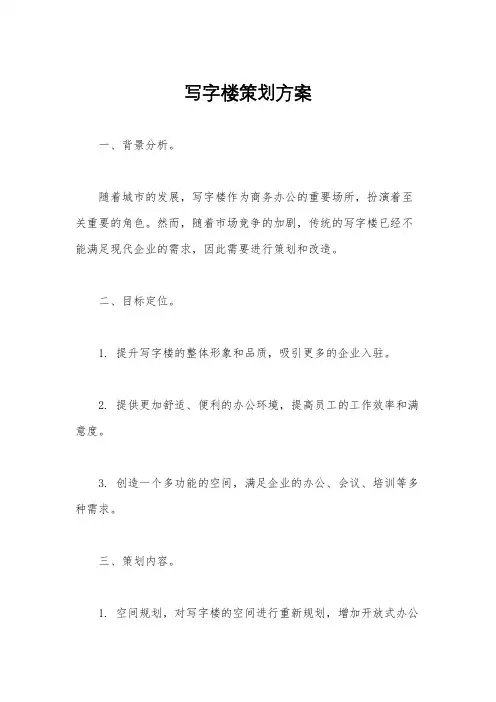 写字楼策划方案