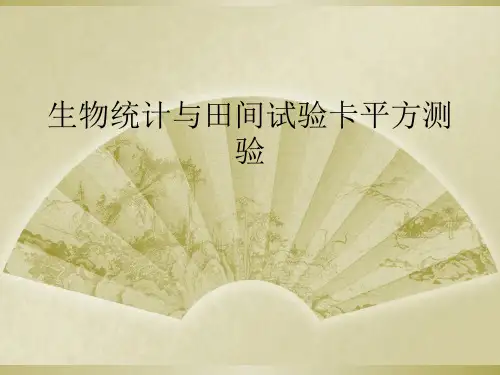 生物统计与田间试验卡平方测验
