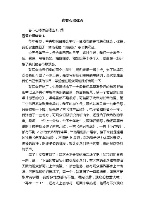 春节心得体会精选15篇
