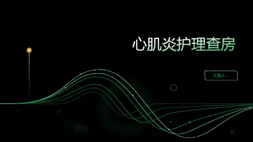 2024年心肌炎护理查房PPT
