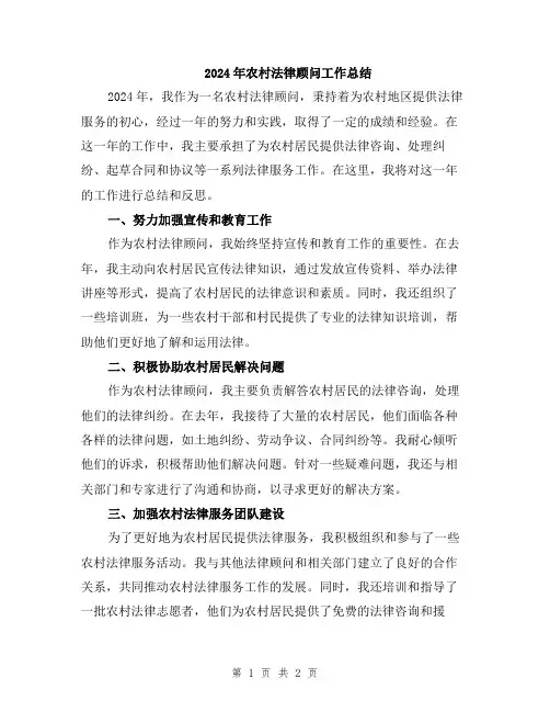 2024年农村法律顾问工作总结