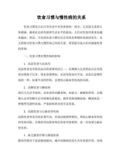 饮食习惯与慢性病的关系