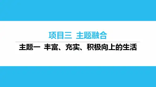 2025年云南省中考英语人教版一轮复习+主题一+丰富、充实、积极向上的生活+课件