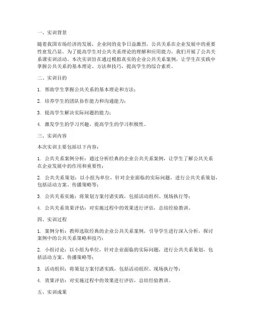 公共关系课实训报告总结
