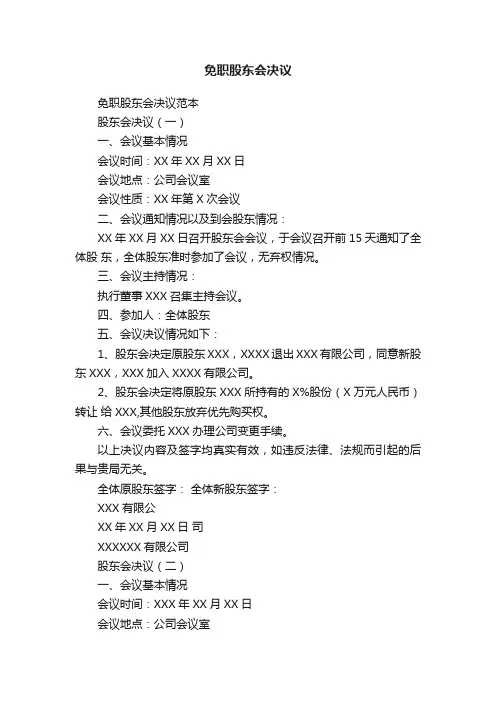 免职股东会决议