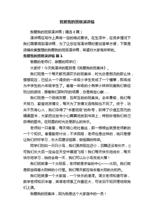 我爱我的班级演讲稿