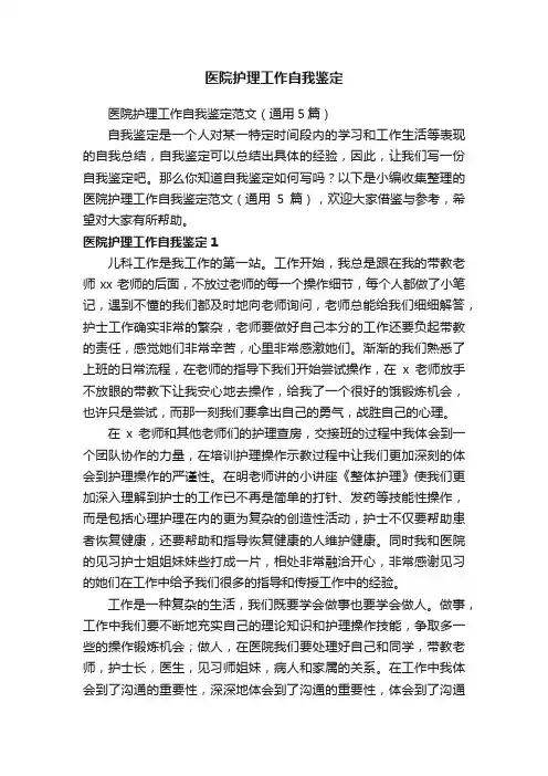 医院护理工作自我鉴定范文（通用5篇）