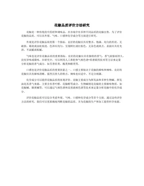 花椒品质评价方法研究