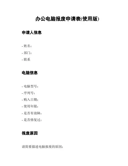办公电脑报废申请表(使用版)
