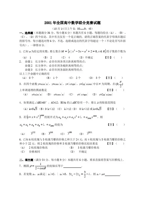 2001年全国高中数学联赛试卷及答案