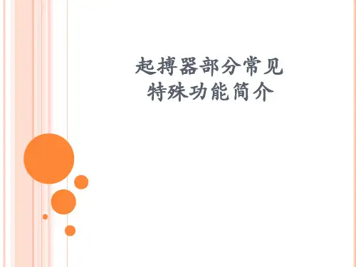 起搏器部分常见特殊功能简介
